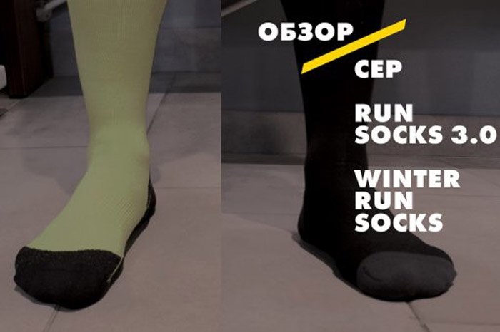 Компрессионные гольфы СЕР 3.0 и WinterRun