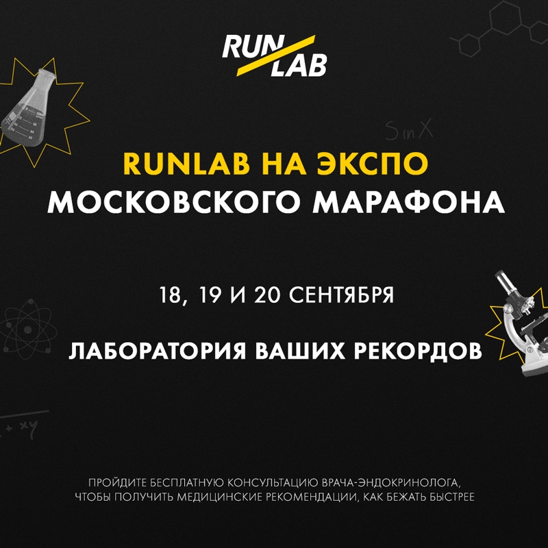 Runlab на экспо Московского марафона: Лаборатория ваших рекордов