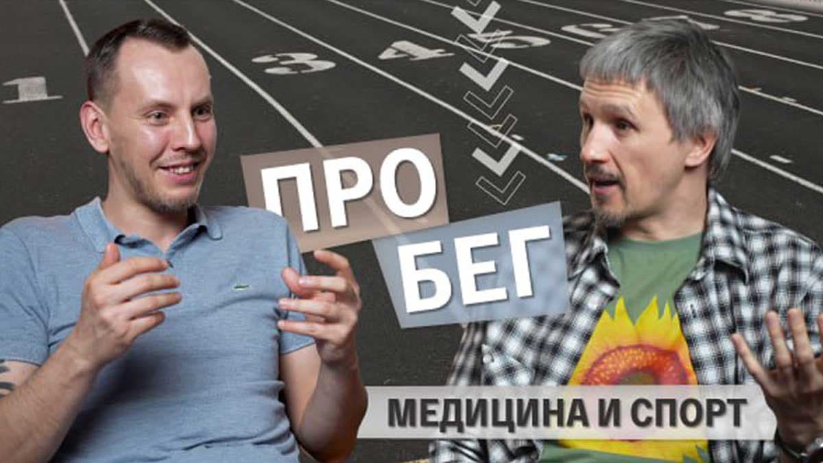 Подкаст Runlab: медицина и спорт