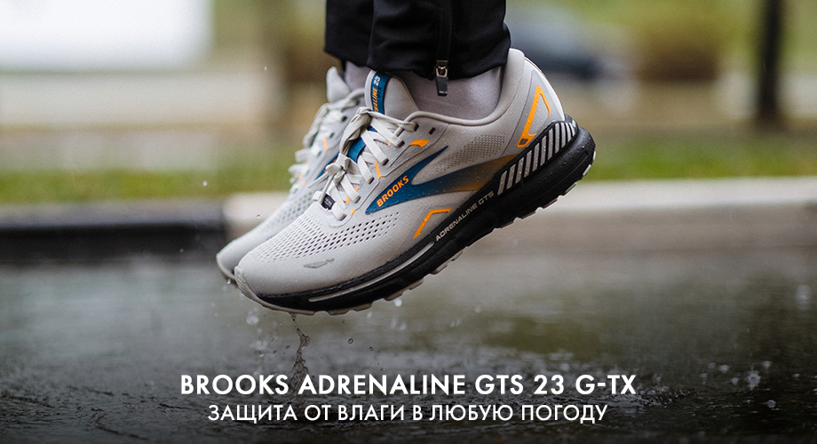 Brooks Adrenaline GTS 23 G-TX