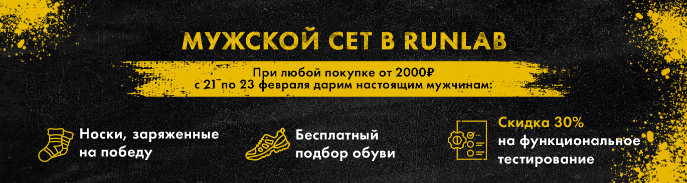Сет для настоящих мужчин в Runlab