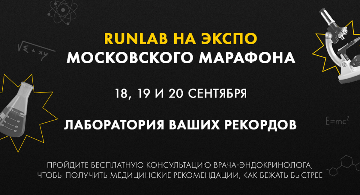 Runlab на экспо Московского марафона: Лаборатория ваших рекордов
