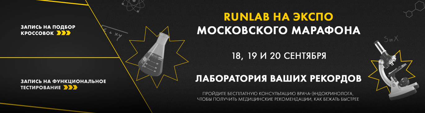 Runlab на экспо Московского марафона: Лаборатория ваших рекордов